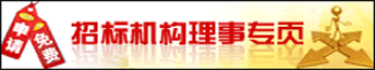 中國招標(biāo)采購網(wǎng)招標(biāo)機(jī)構(gòu)查看